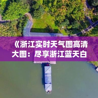 《浙江实时天气图高清大图：尽享浙江蓝天白云之美》