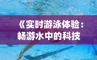 《实时游泳体验：畅游水中的科技之旅》