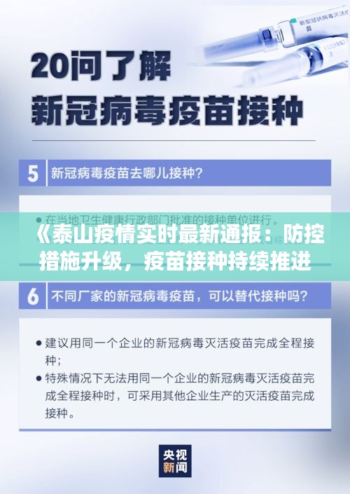 《泰山疫情实时最新通报：防控措施升级，疫苗接种持续推进》