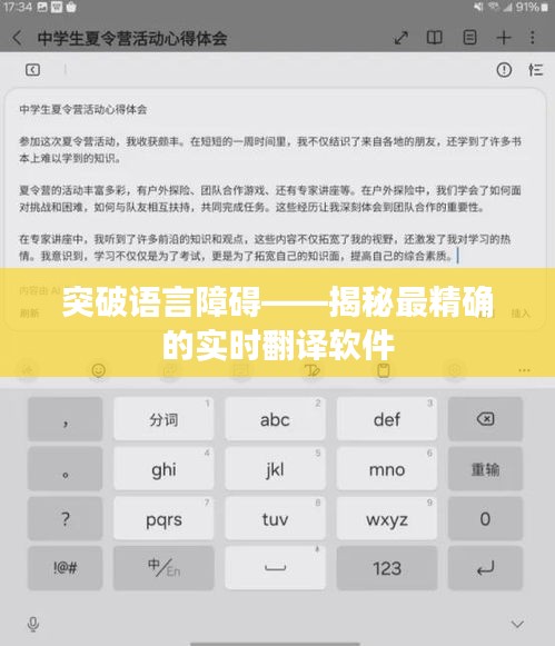 突破语言障碍——揭秘最精确的实时翻译软件