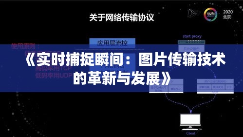 《实时捕捉瞬间：图片传输技术的革新与发展》