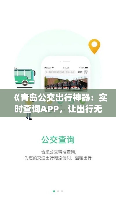 《青岛公交出行神器：实时查询APP，让出行无忧》