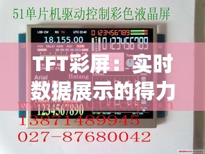 TFT彩屏：实时数据展示的得力助手