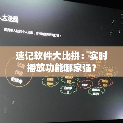 速记软件大比拼：实时播放功能哪家强？