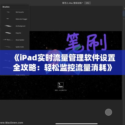 《iPad实时流量管理软件设置全攻略：轻松监控流量消耗》