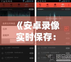 《安卓录像实时保存：技术解析与操作指南》