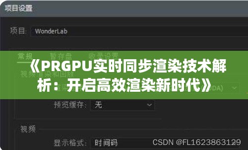 《PRGPU实时同步渲染技术解析：开启高效渲染新时代》