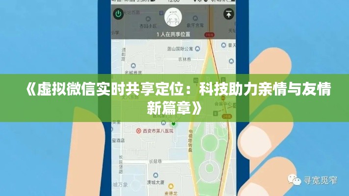 《虚拟微信实时共享定位：科技助力亲情与友情新篇章》