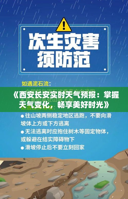 《西安长安实时天气预报：掌握天气变化，畅享美好时光》