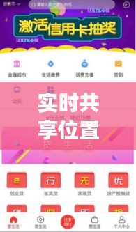 实时共享位置APP升级改造：功能优化与用户体验革新