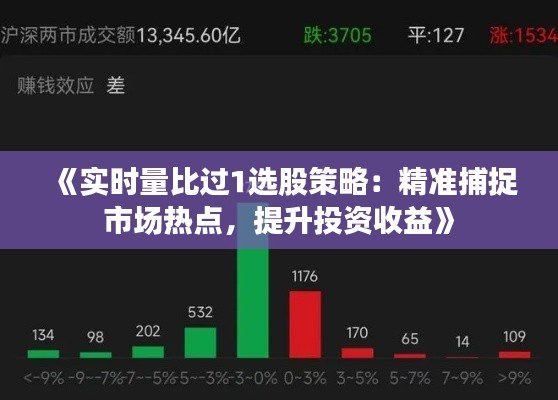 《实时量比过1选股策略：精准捕捉市场热点，提升投资收益》