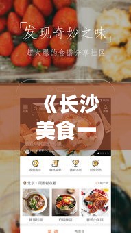 《长沙美食一网打尽：揭秘长沙实时团购网站的魅力》