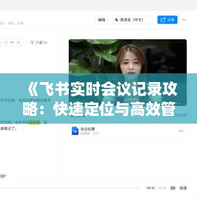 《飞书实时会议记录攻略：快速定位与高效管理》