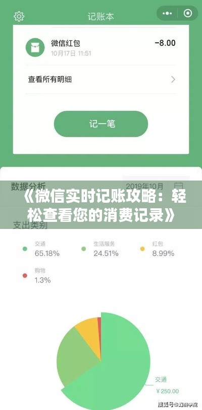 《微信实时记账攻略：轻松查看您的消费记录》