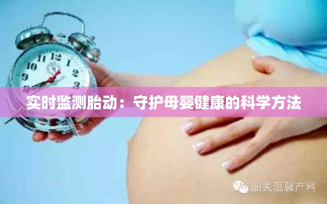 实时监测胎动：守护母婴健康的科学方法