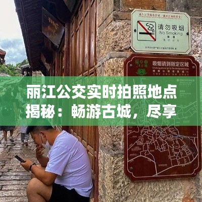 丽江公交实时拍照地点揭秘：畅游古城，尽享便捷出行