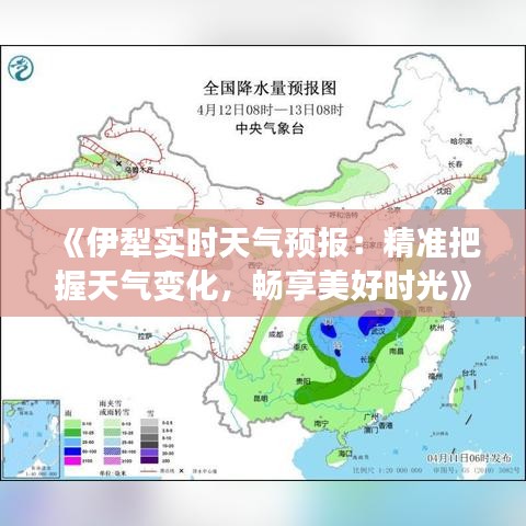 《伊犁实时天气预报：精准把握天气变化，畅享美好时光》