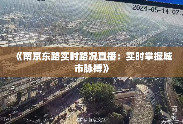 《南京东路实时路况直播：实时掌握城市脉搏》