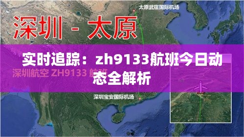 实时追踪：zh9133航班今日动态全解析