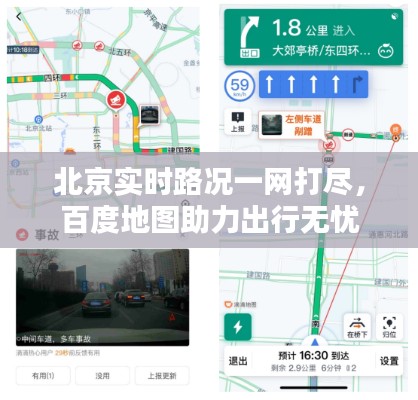 北京实时路况一网打尽，百度地图助力出行无忧