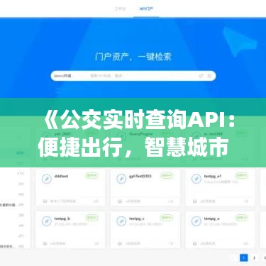 《公交实时查询API：便捷出行，智慧城市新选择》