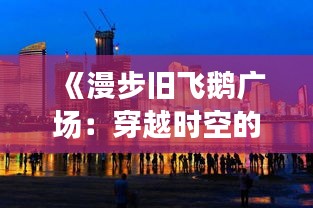 《漫步旧飞鹅广场：穿越时空的实时街景之旅》