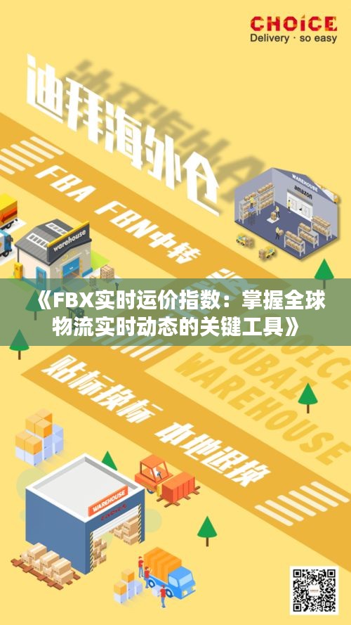 《FBX实时运价指数：掌握全球物流实时动态的关键工具》