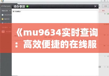 《mu9634实时查询：高效便捷的在线服务体验解析》