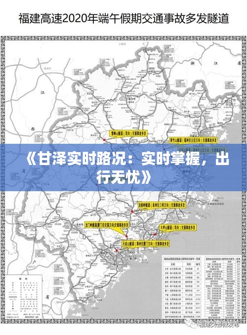 《甘泽实时路况：实时掌握，出行无忧》