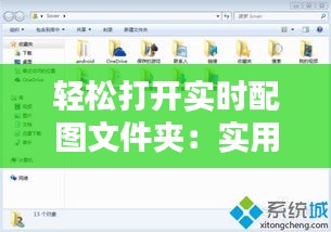 轻松打开实时配图文件夹：实用步骤详解
