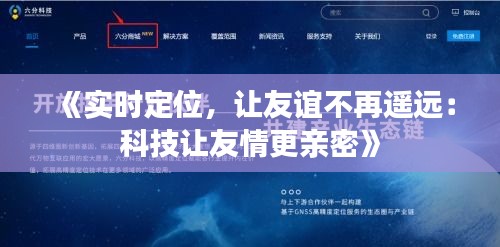 《实时定位，让友谊不再遥远：科技让友情更亲密》