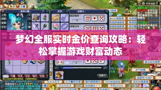 梦幻全服实时金价查询攻略：轻松掌握游戏财富动态