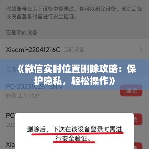《微信实时位置删除攻略：保护隐私，轻松操作》