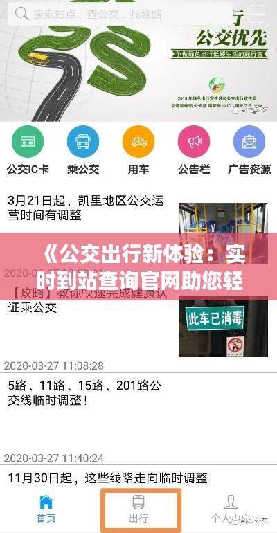 《公交出行新体验：实时到站查询官网助您轻松出行》