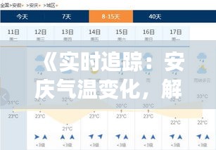 《实时追踪：安庆气温变化，解码城市温度脉动》