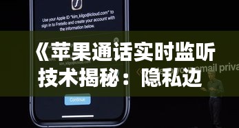 《苹果通话实时监听技术揭秘：隐私边界在哪里？》