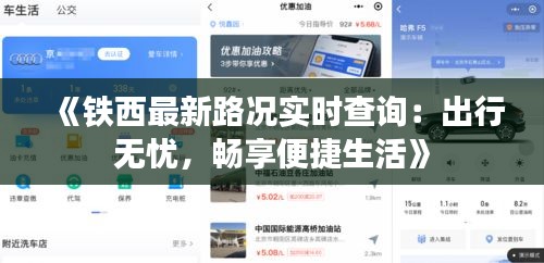 《铁西最新路况实时查询：出行无忧，畅享便捷生活》