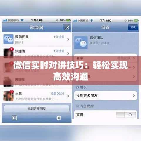 微信实时对讲技巧：轻松实现高效沟通