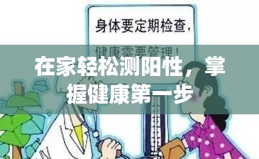 在家轻松测阳性，掌握健康第一步