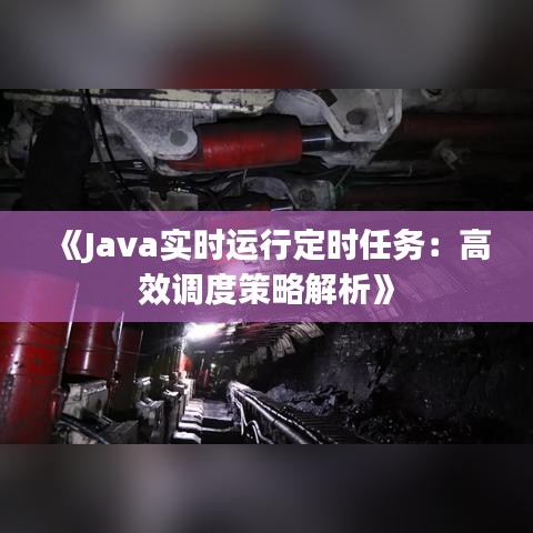 《Java实时运行定时任务：高效调度策略解析》