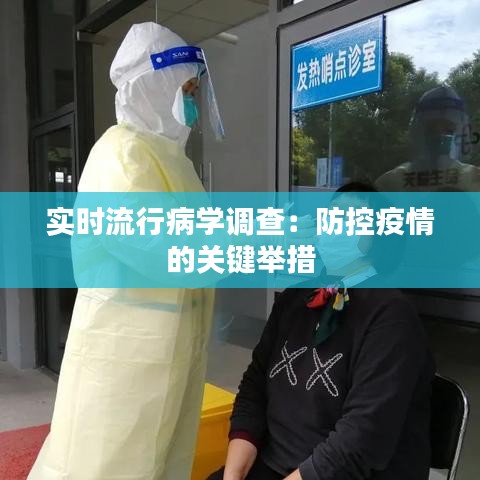 实时流行病学调查：防控疫情的关键举措