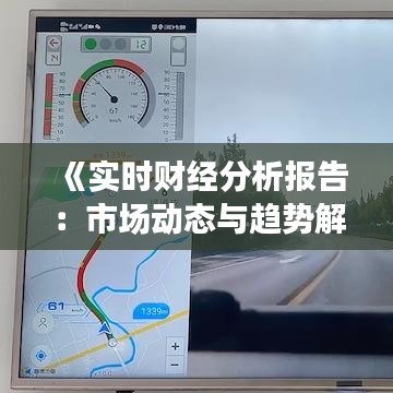 《实时财经分析报告：市场动态与趋势解读》