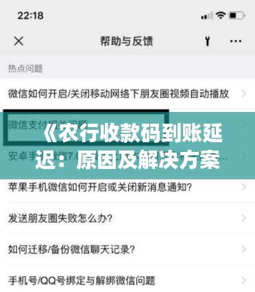 《农行收款码到账延迟：原因及解决方案探析》