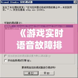《游戏实时语音故障排查：解决之道与预防措施》