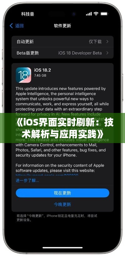 《iOS界面实时刷新：技术解析与应用实践》