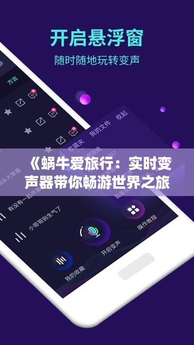 《蜗牛爱旅行：实时变声器带你畅游世界之旅》
