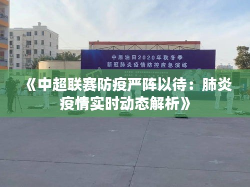 《中超联赛防疫严阵以待：肺炎疫情实时动态解析》