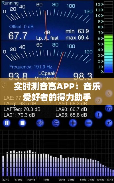 实时测音高APP：音乐爱好者的得力助手