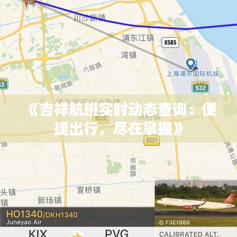 《吉祥航班实时动态查询：便捷出行，尽在掌握》