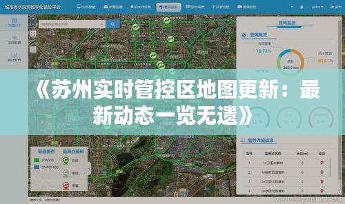 《苏州实时管控区地图更新：最新动态一览无遗》